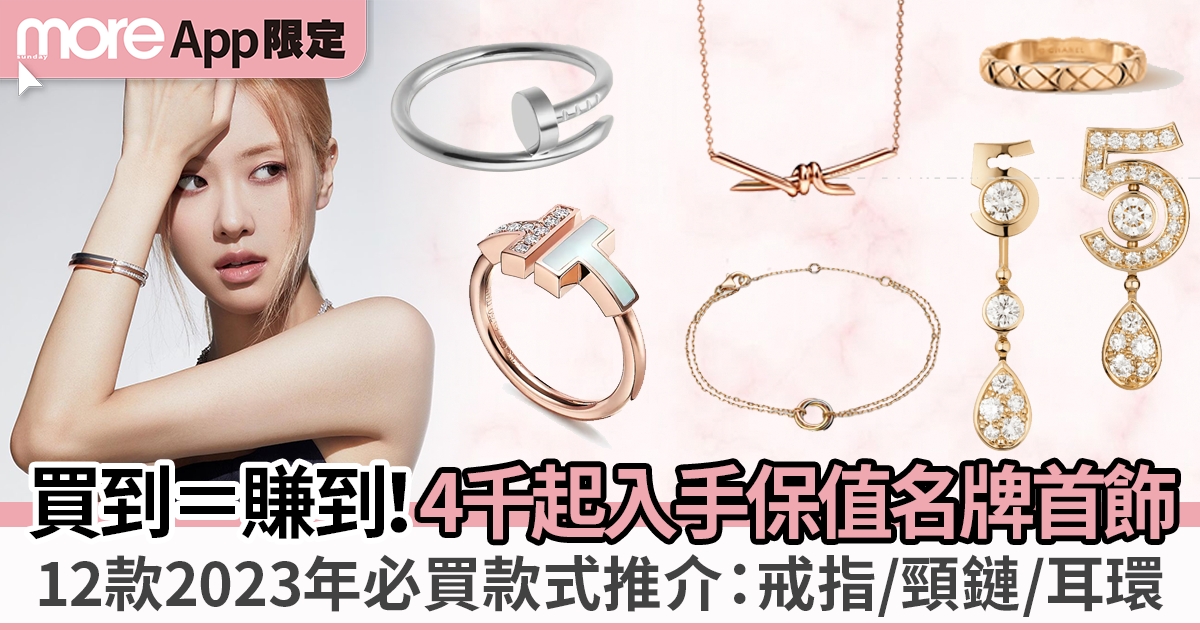 12款保值名牌首飾推介：Cartier、Chanel、Tiffany & Co. 戒指/頸鏈/耳環