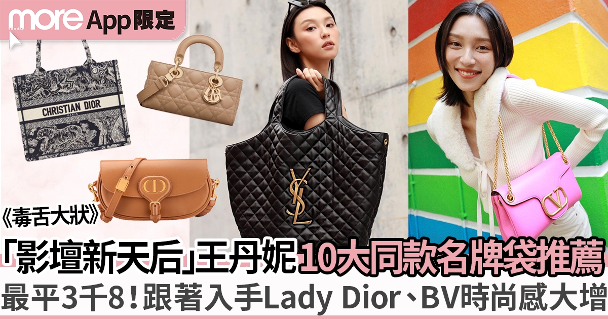 毒舌大狀｜「票房福將」王丹妮10大同款手袋盤點：3千8起入手Dior、LV等！