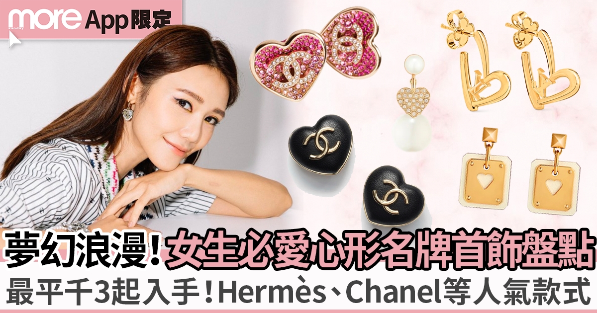 10大名牌心形珠寶首飾推介：最平千3起入手Hermès、Chanel、Dior