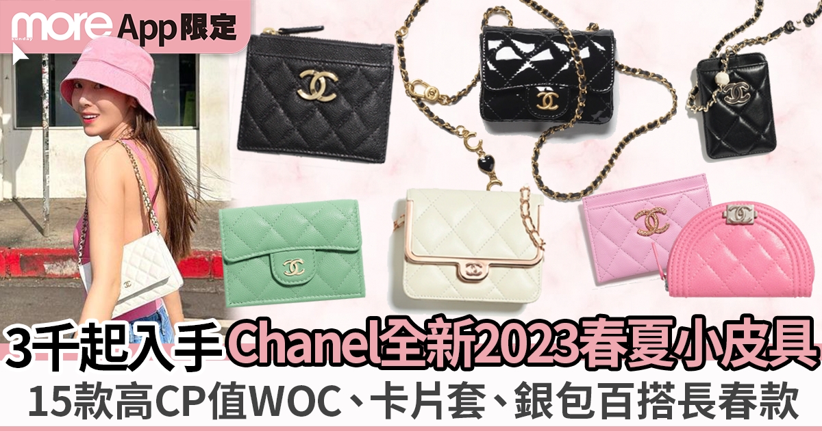15款Chanel春夏2023最新小皮具推介：3千起入手WOC、銀包、卡片套！