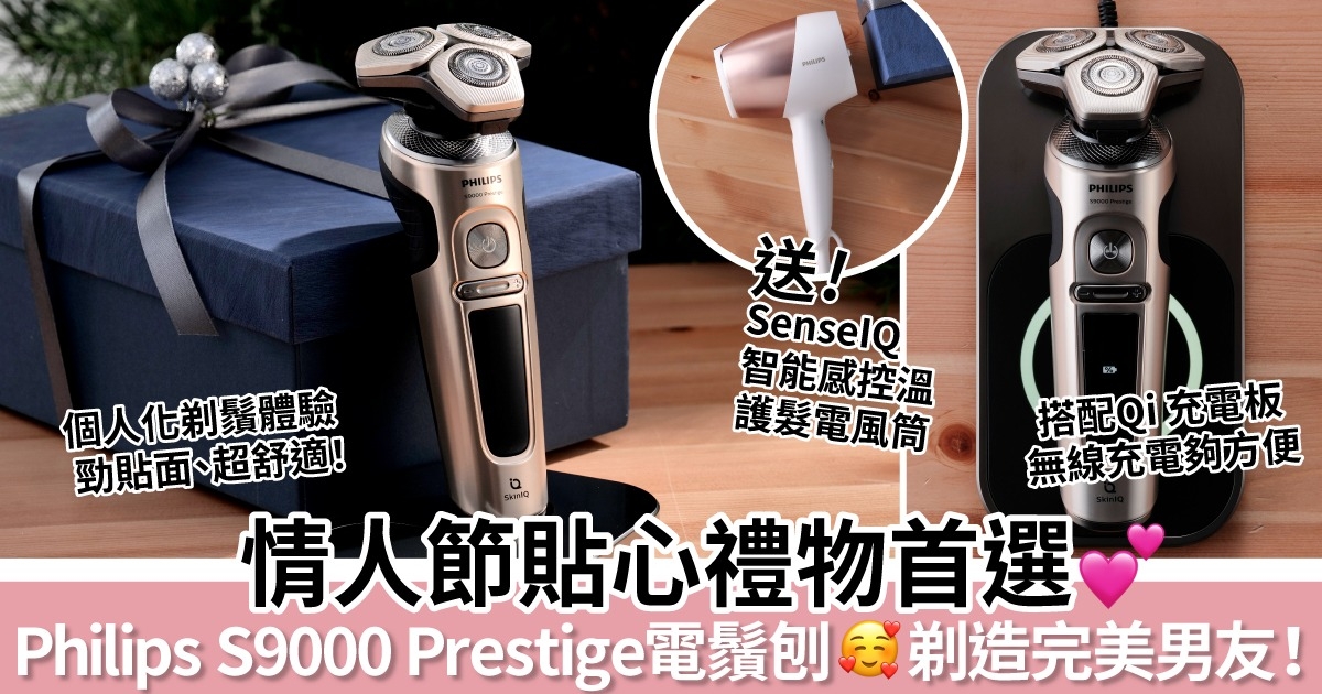 【Sweet爆心意提案】情人節必送貼心之選 Philips S9000 Prestige 頂級電鬚刨 ！