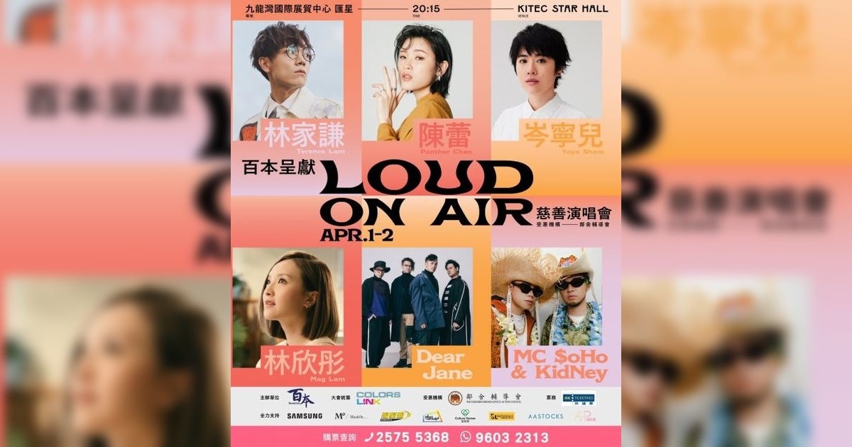 “LOUD ON AIR” 慈善演唱會2023｜門票3.1公開發售！附座位表+搶飛連結