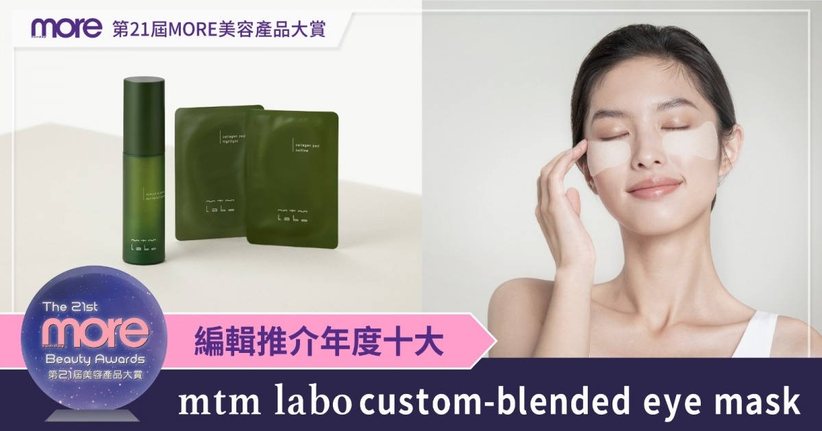 【第21屆MORE美容產品大賞】編輯推介年度十大—mtm labo custom-blended eye mask