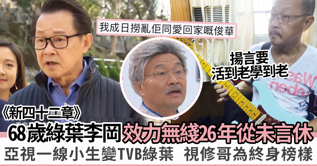 68歲綠葉李岡效力TVB 26年不介意被稱為「御用管家」 視佢為榜樣