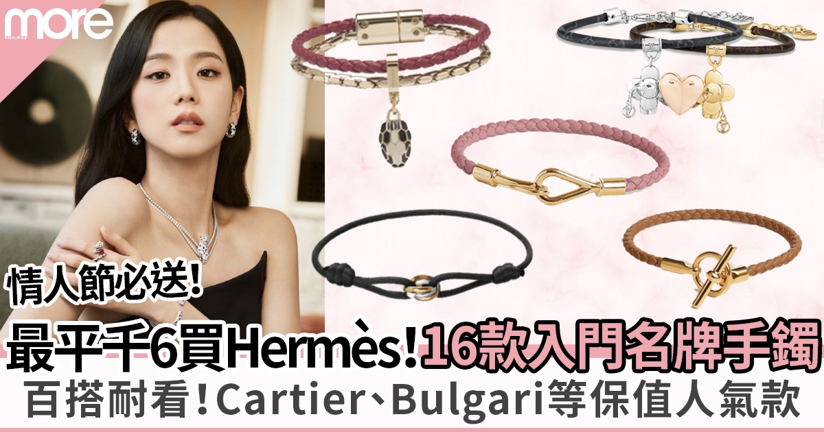 16大情人節入門級名牌情侶手鐲：最平千6入手Hermès、Cartier等經典系列