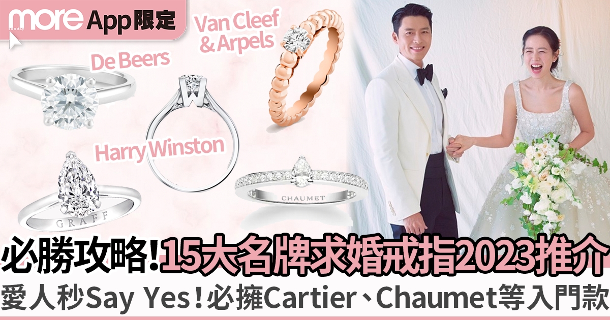 15大求婚戒指2023推介：Chaumet、Cartier、De Beers等入門款式