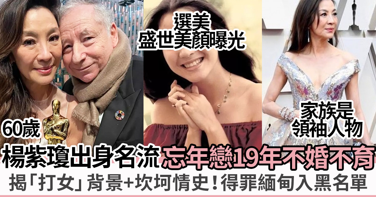 楊紫瓊奪奧斯卡最佳女主角！超猛料富豪之家背景 19年忘年戀選擇不婚不育