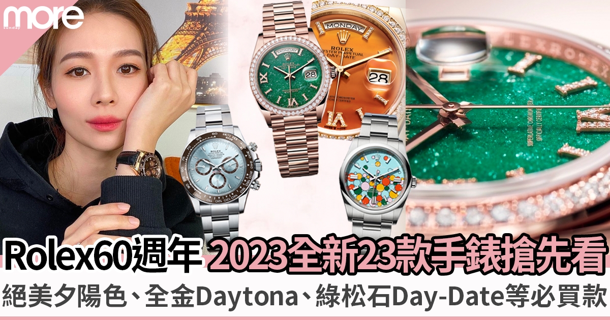 23款Rolex勞力士全新錶款2023推介：18K黃金Daytona、珍罕寶石Day-Date等！