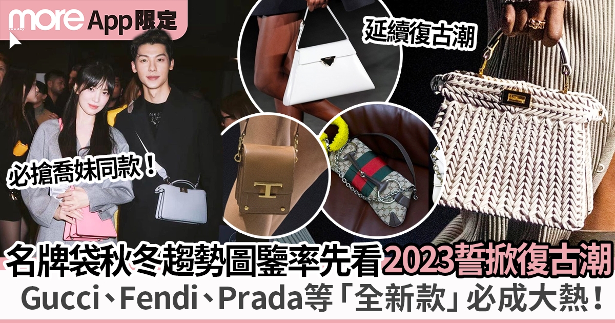 2023最新名牌手袋趨勢：Gucci、Prada、Fendi等米蘭時裝週袋款推介