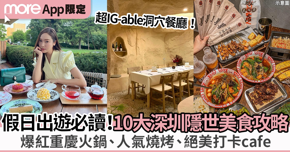 深圳美食2023｜必吃燒烤、火鍋、特色打卡洞穴cafe（附地址、推薦品項一覽）