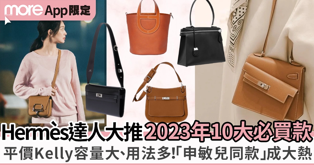 2023年10大必買Hermès手袋款：平價Kelly、明星同款、入門版To Go