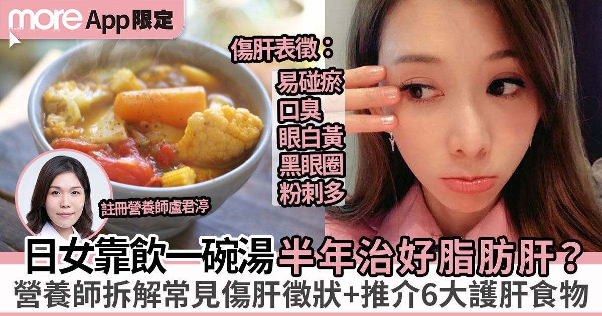 日女靠蔬菜湯半年治好脂肪肝！營養師拆解傷肝徵狀+6大護肝食物