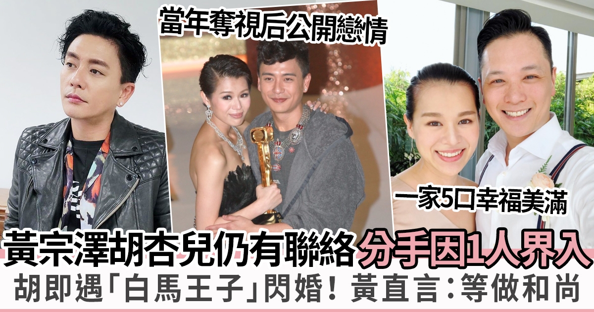 黃宗澤大方承認與胡杏兒有聯絡　8年情結束令人惋惜　如今二人各有好發展