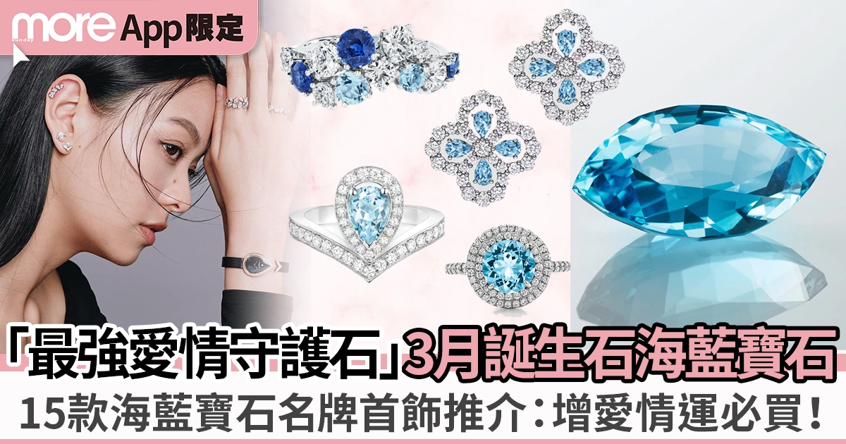 15款3月生日水晶「最強愛情守護海藍寶石」推介Chaumet、Tiffany & Co.等