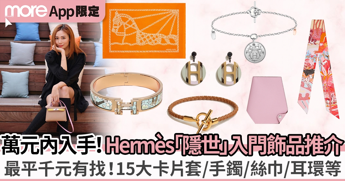15大Hermès「隱世」入門級飾品推介：萬元內入手卡片套、絲巾、首飾