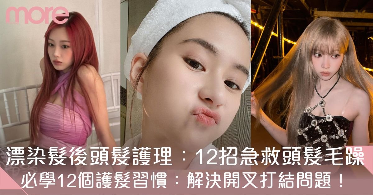 漂染頭髮護理｜急救頭髮毛躁12招公開   護髮習慣解決開叉打結問題