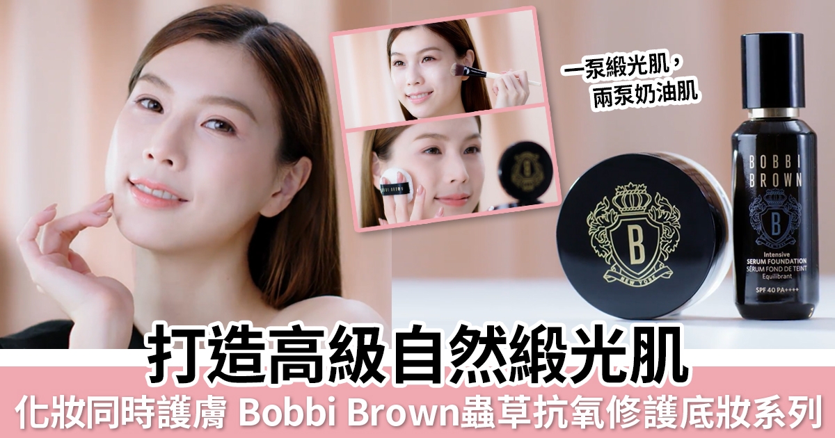 高級自然微光澤妝容同時養膚！Bobbi Brown王牌蟲草抗氧修護底妝系列