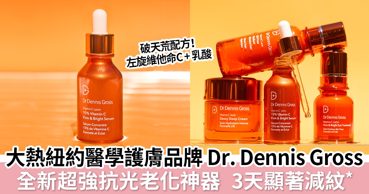 人氣紐約醫學護膚品牌 Dr. Dennis Gross  超強擊退光老化  於Sephora.hk 隆重登場