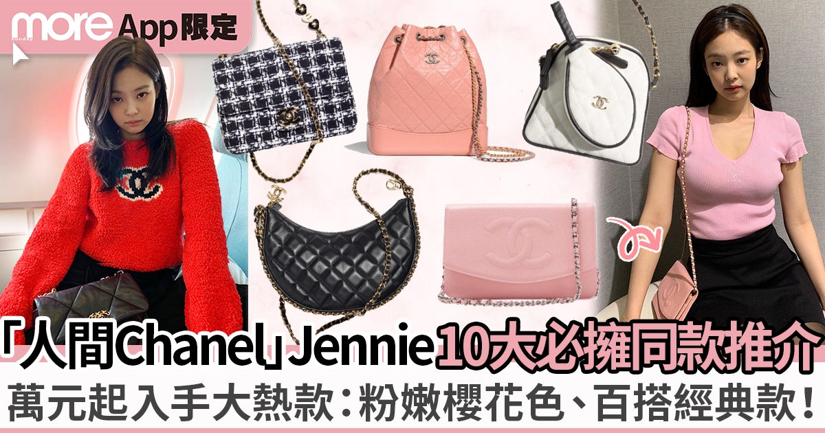 「人間Chanel」Jennie 10大同款手袋 百搭又經典！必入「這款」被瘋搶！