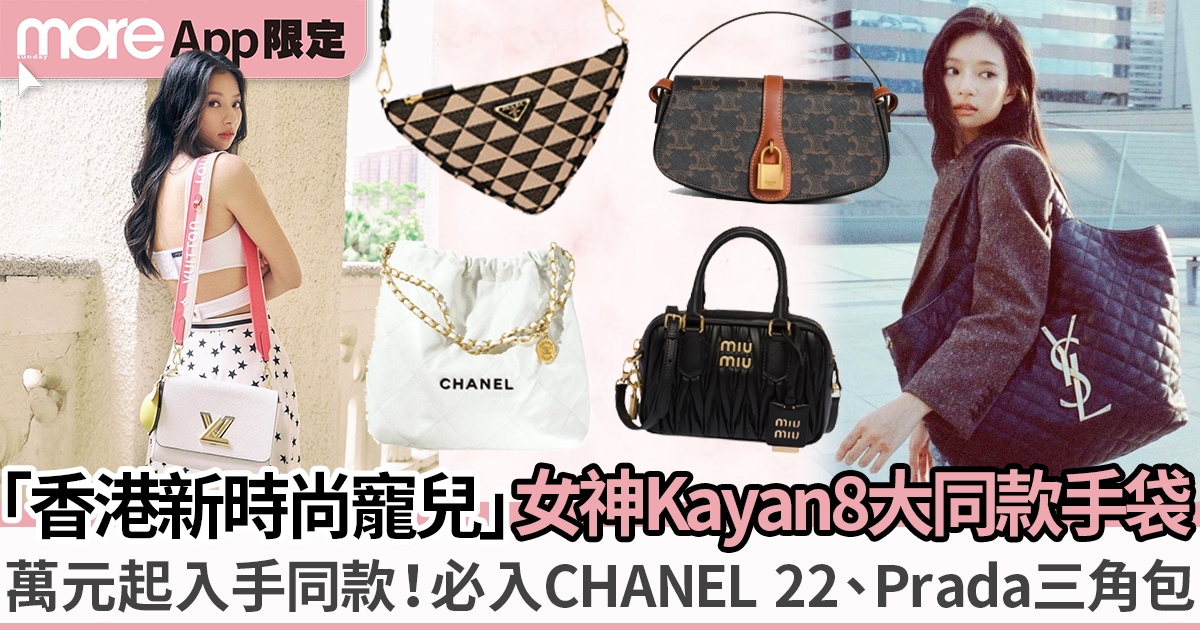 「香港新時尚寵兒」Kayan9896 8大同款手袋盤點：CHANEL 22、Prada草編袋