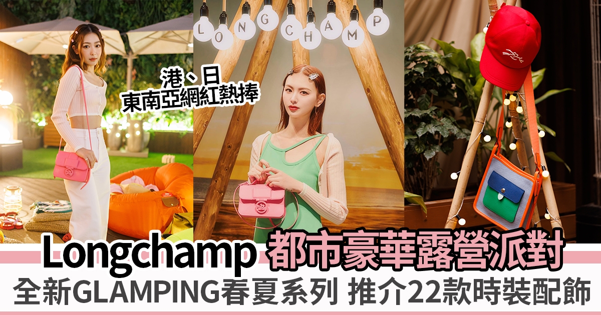 盡情享受大自然樂趣！Longchamp 2023春夏系列 + 聯乘Fatboy的限量版吹氣椅登場