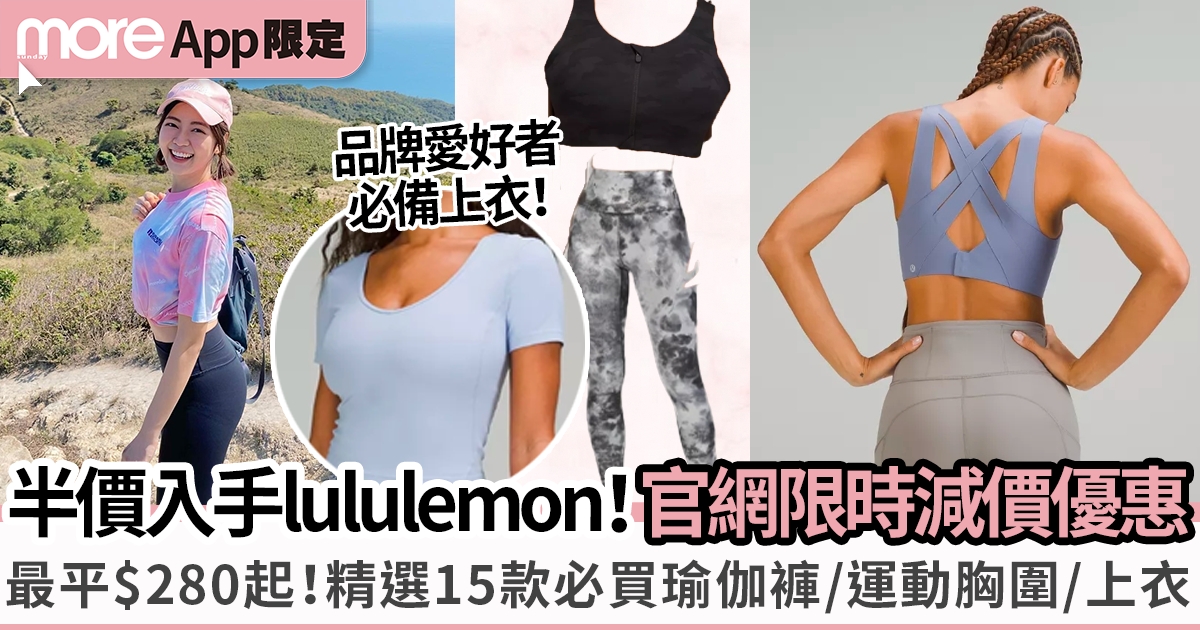 lululemon官網限時減價 最平$280半價起入手「最強瑜伽褲」、運動上衣等