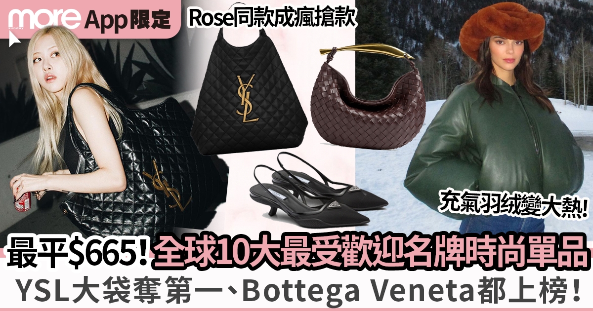 10大最受歡迎名牌時尚單品：YSL大袋衝上第一、Bottega Veneta上榜！
