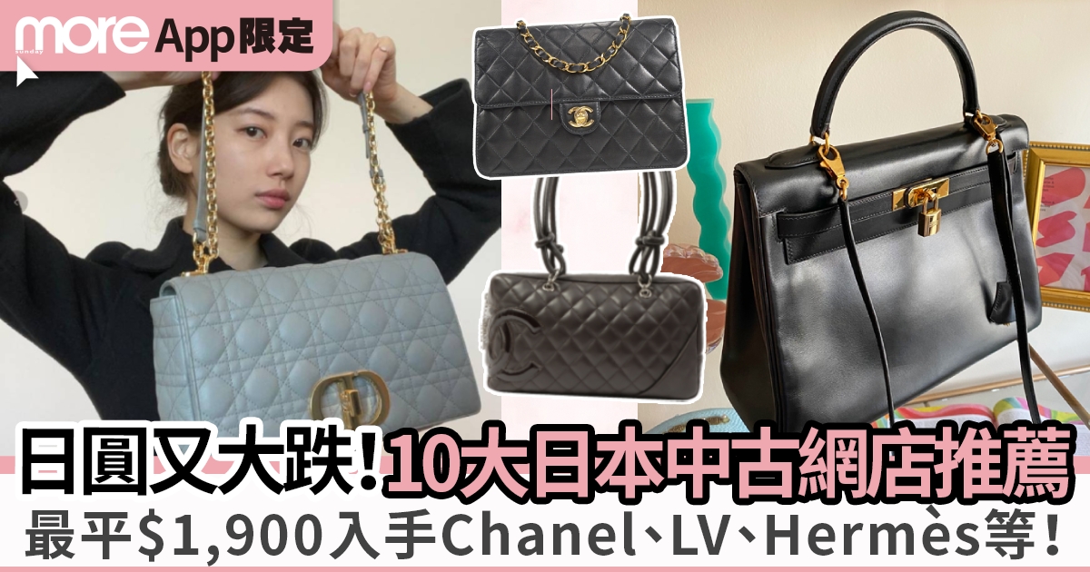 日圓曾跌穿$5.1！10大日本中古網店推薦 最平$1,900入手Chanel、LV