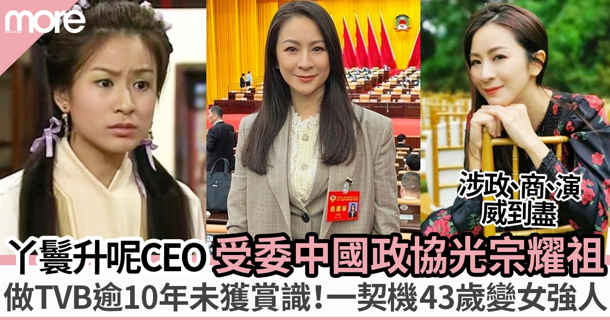 TVB「御用丫鬟」43歲李焯寧升呢做政協 由妹仔到公司CEO上位似足電視劇