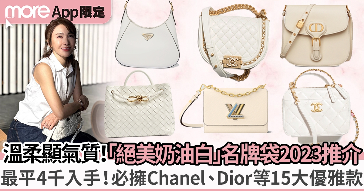 15大白色名牌手袋2023推介｜必入「溫柔奶油白」Chanel、Dior、LV等新款