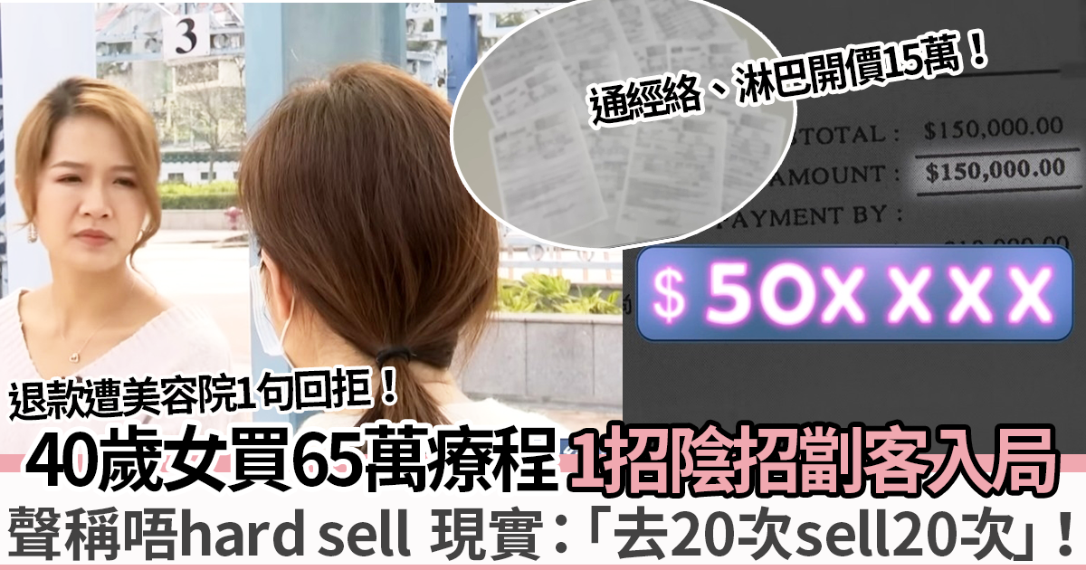 40歲女被美容院「1陰招」劏客被騙逾65萬 不見效求退款遭一句回拒！
