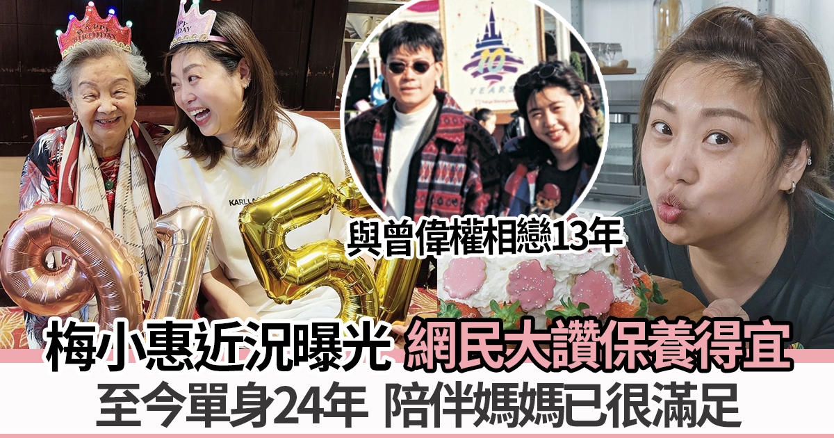 57歲梅小惠單身24年 有91歲媽媽陪伴感滿足