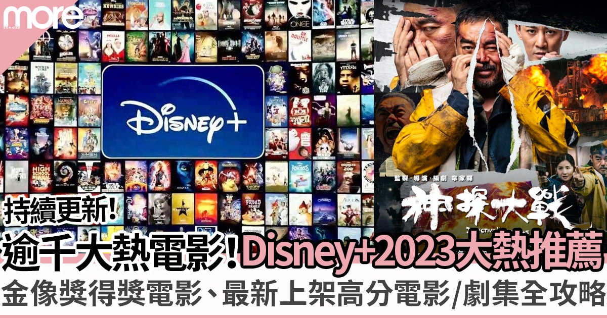Disney+推薦2023片單｜10月影集+高評分電影/劇集推介！東京復仇者
