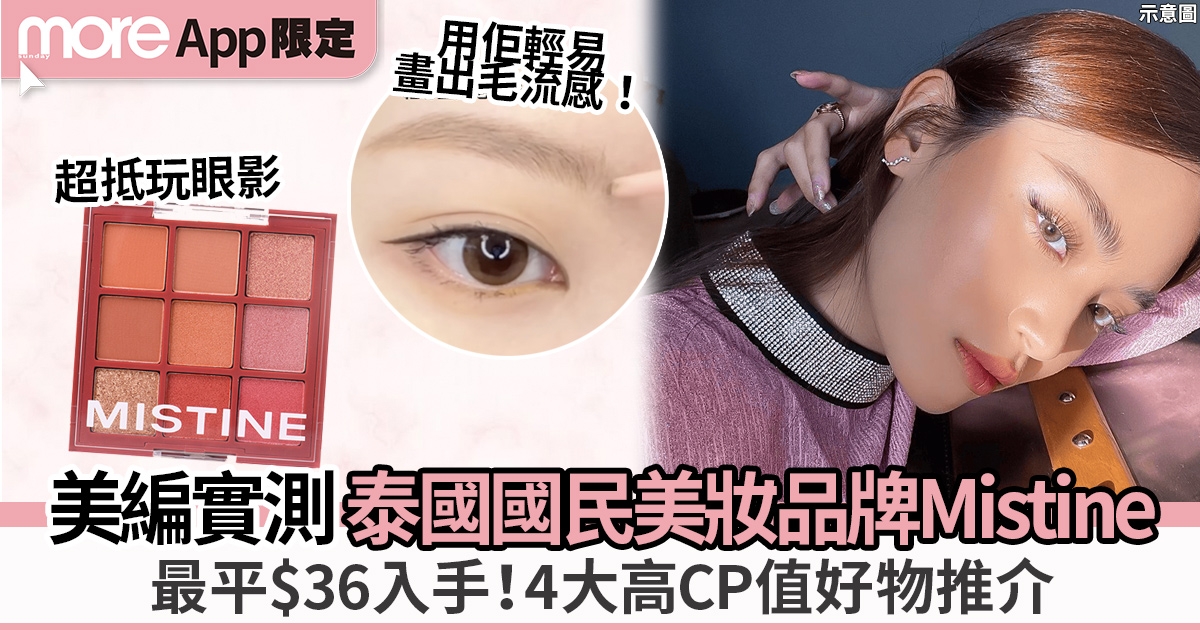 泰國美妝好物推介：美編實測Mistine眉筆、眼影、胭脂、唇釉 最平$36！