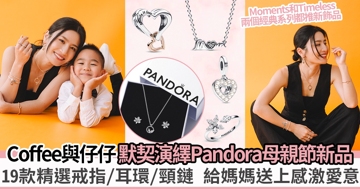 母親節表愛意 推介Pandora Moments和Timeless系列新款戒指、耳環和頸鏈