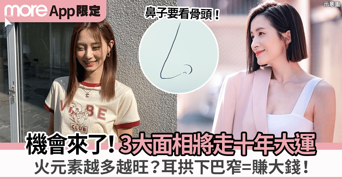 3大將行十年大運面相：鼻頭不止要有肉 關鍵是骨頭？