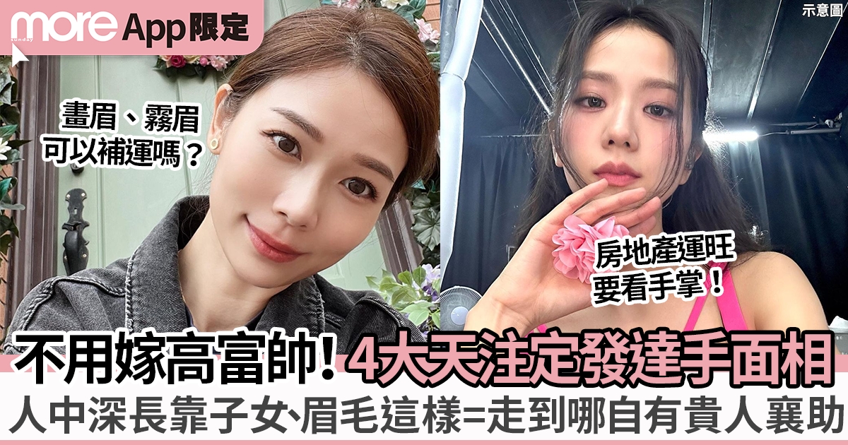 4大發達命手面相 自己就是豪門！手相這樣=靠房地產運致富