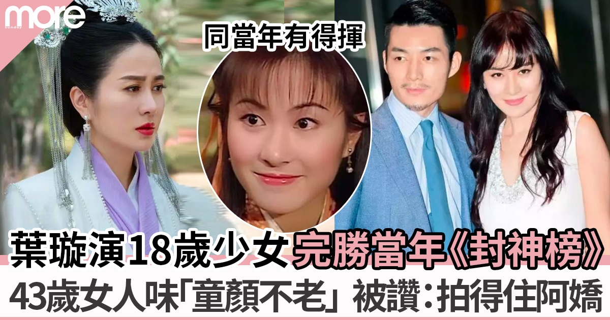 43歲的葉璇飾演一個18歲的少女成熱話 網民讚揚依然保持著當年的氣質和美麗