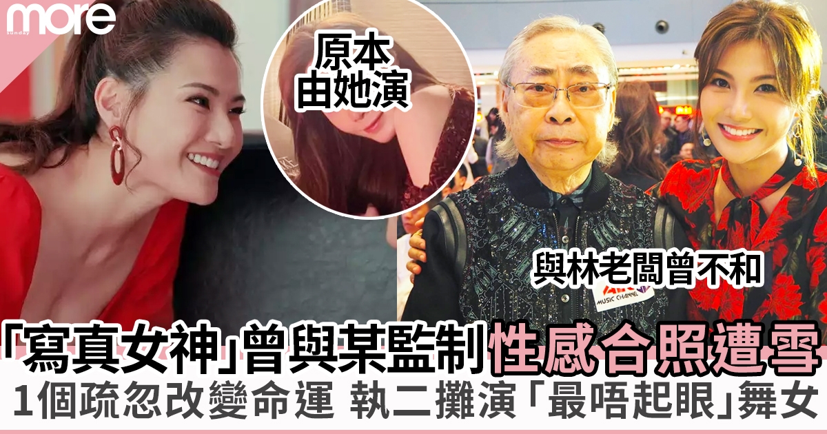 一舞傾城︱35歲「寫真女神」執二攤演「最唔起眼」舞女 曾因1事被TVB封殺