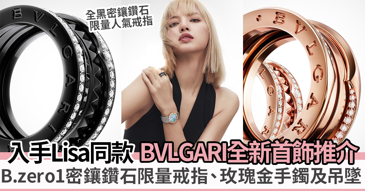 BVLGARI B.zero1系列2023全新款式登場！入手Lisa霸氣演繹黑色陶瓷及密鑲鑽石的人氣設計
