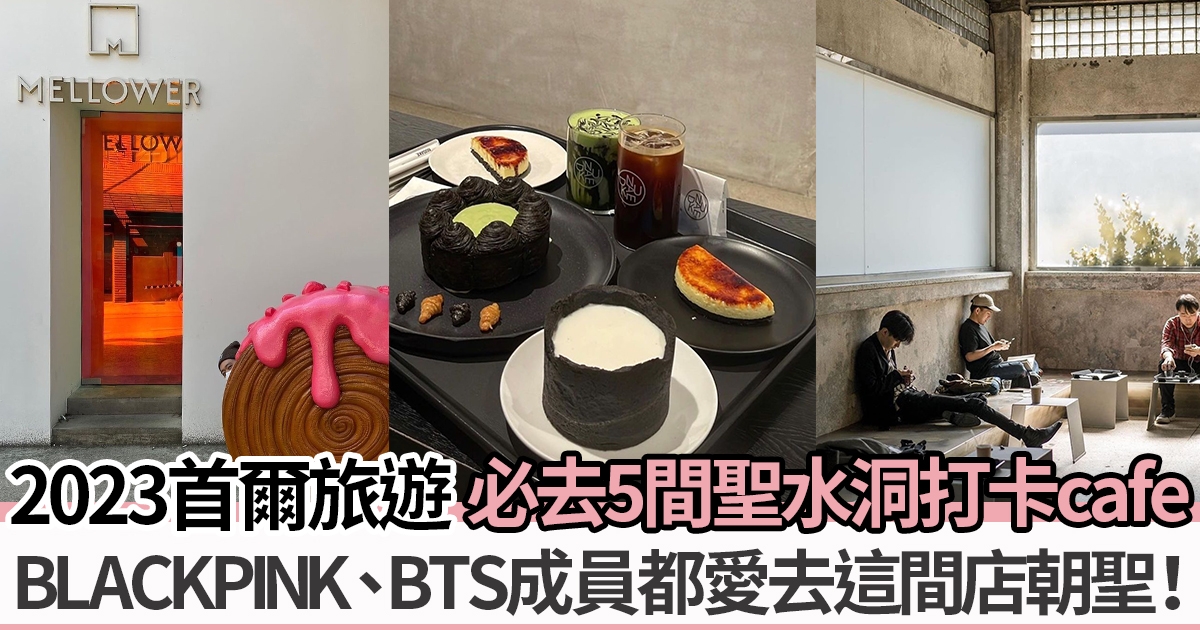 2023首爾旅遊必去打卡cafe BLACKPINK、BTS都愛去聖水洞時尚cafe