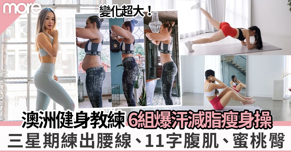 澳洲健身教練Chloe Ting教你6組爆汗減脂瘦身操 三星期練出腰線、減小腹