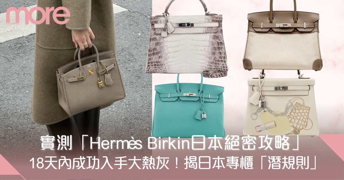 網友揭「Hermès Birkin日本絕密攻略」實測成功入手大熱灰！附罕有款推介