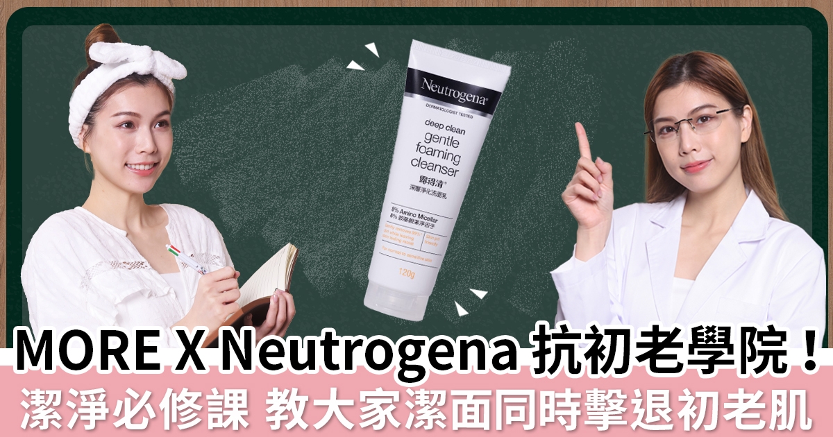 MORE X Neutrogena 抗初老學院！拒絕引致肌膚初老「肥皂」洗面乳｜  Neutrogena「Deep Clean 胺基酸洗面乳」洗出水嫩年輕肌！