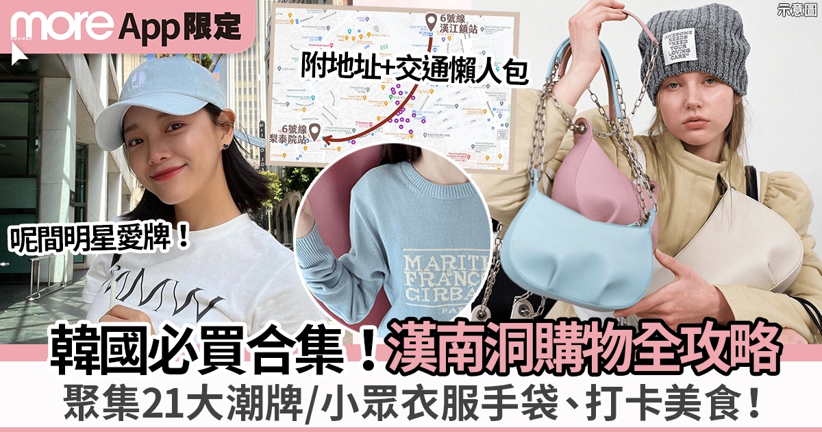 漢南洞購物攻略｜21大必買品牌推薦：衣服、手袋、香氛（附地址+交通）