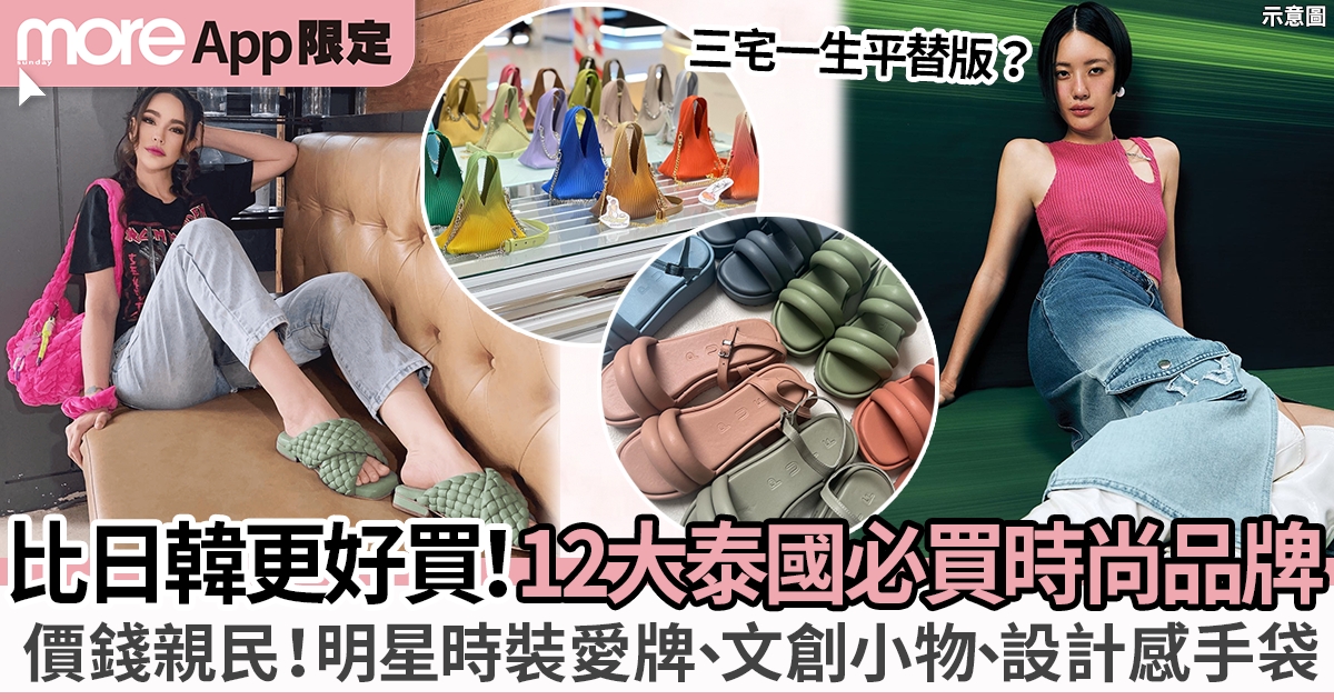 12大泰國必買品牌推介 媲美日韓牌質素：時裝、手袋、香氛全有！（附地址）
