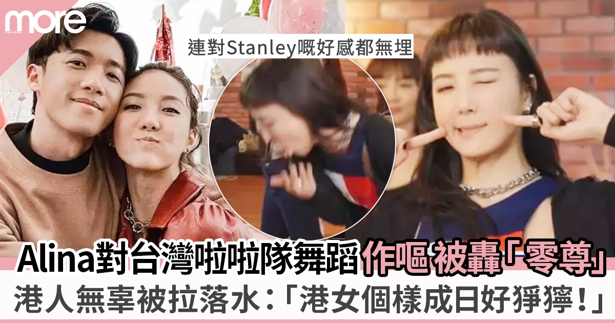 Alina對台灣啦啦隊舞蹈作嘔 被轟「 零尊」拉「港女」落水：個樣好猙獰！