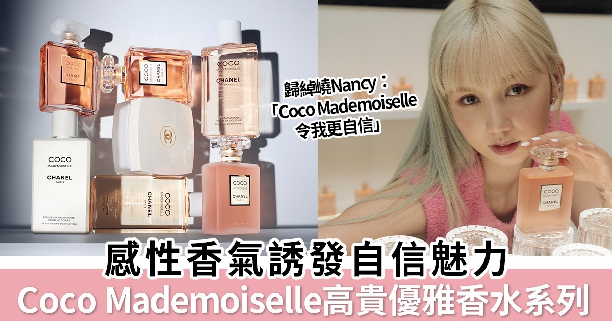 新生代歌手以感性香氣牽動自信Coco Mademoiselle優雅率性香水系列