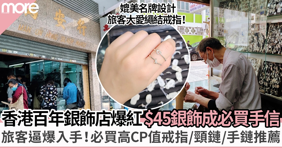 香港百年首飾老店爆紅 最平$45銀飾成必買手信：高CP值戒指/頸鏈/手鏈