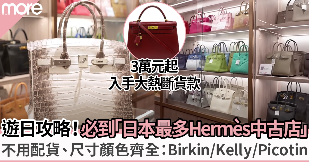 日本最多Hermès中古店：不用配貨、尺寸顏色齊全、必買珍罕款推介！